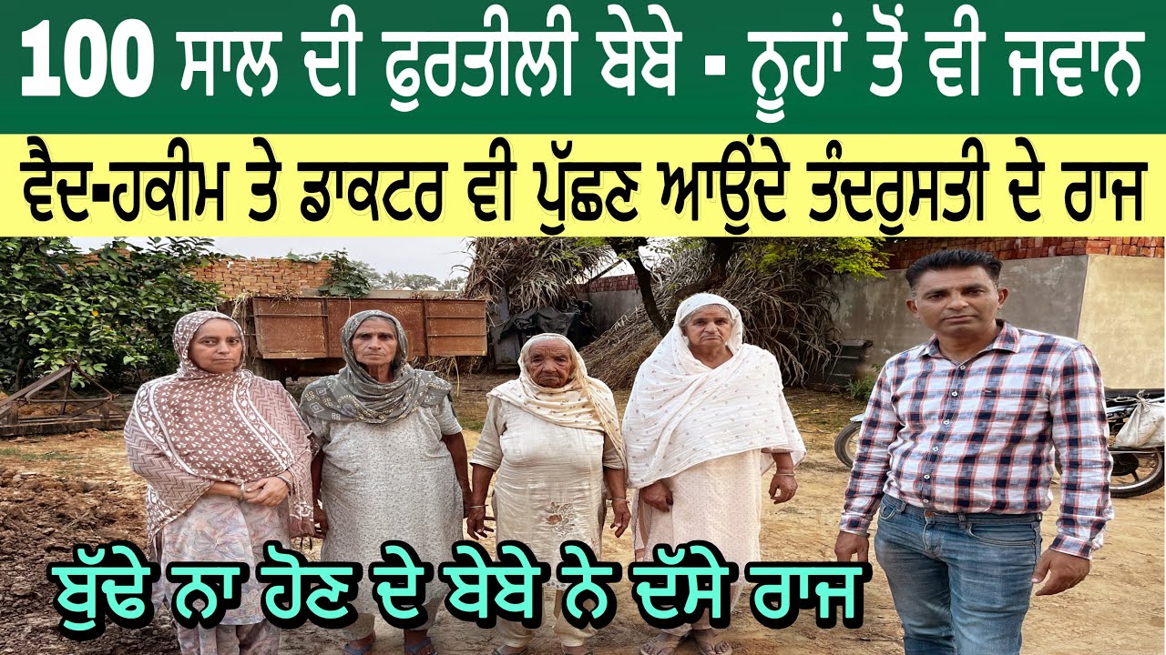 100 ਸਾਲ ਦੀ ਫੁਰਤੀਲੀ ਬੇਬੇ-ਨੂਹਾਂ ਤੋਂ ਵੀ ਜਵਾਨ | ਵੈਦ-ਹਕੀਮ ਤੇ ਡਾਕਟਰ ਵੀ ਪੁੱਛਣ ਆਉਂਦੇ ਤੰਦਰੁਸਤੀ ਦੇ ਰਾਜ