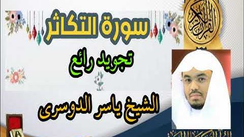 سورة التكاثر