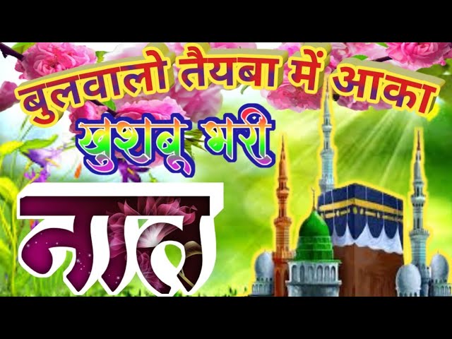 à¤¬à¥à¤²à¤µà¤¾à¤²à¥‹ _à¤¤à¥ˆà¤¯à¤¬à¤¾ _à¤®à¥‡à¤‚ à¤†à¤•à¤¾ _à¤®à¥à¤à¤•à¥‹ _à¤­à¥€ à¤à¤• _à¤¬à¤¾à¤° à¤–à¥à¤¶à¤¬à¥‚ à¤­à¤°à¥€ à¤¨à¤¾à¤¤#islamic naat