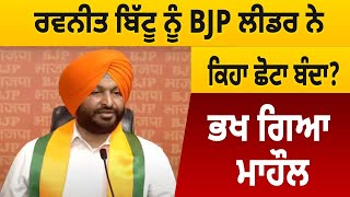 Ravneet Bittu ਨੂੰ BJP Leader ਨੇ ਕਿਹਾ ਛੋਟਾ ਬੰਦਾ? | D5 Channel Punjabi