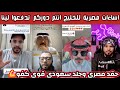 ردة فعل وغضب الشارع السعودي العربي على المصريين نحن يلي حررناكم وحميناكم اندفعو لينا وانتم ساكتين