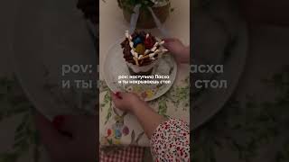 Пасха оформление стола на праздник #flowers #букеты #цветы #florist #дом #букет #интерьер