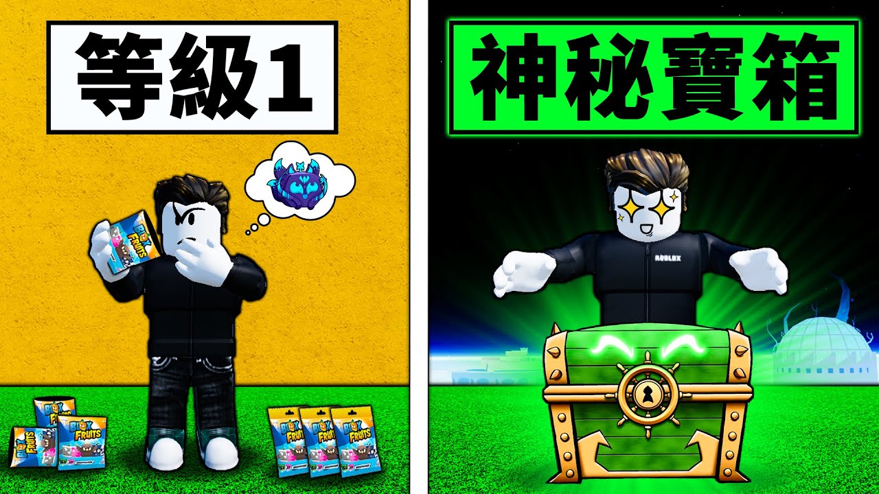 【Blox Fruits】開箱盲盒來決定我練等的果實！神秘代碼能不能獲得永久果呢！ 【Roblox 海賊王】【機械方塊】