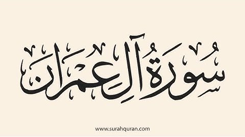 سورة آل عمران | تلاوة خاشعة تهز القلوب