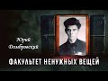 Домбровский Юрий — Факультет ненужных вещей (1 часть из 3). Читает Николай Козий