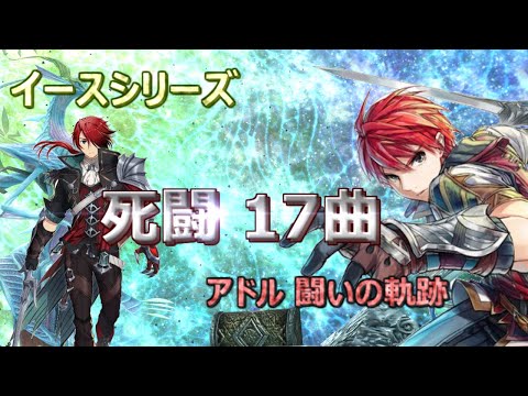 イース シリーズ 　死闘１７曲(Ⅰ～Ⅸ)