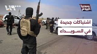 اشتباكات جديدة في السويداء.. هل كررت ميليشيا \