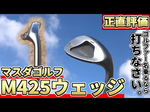 Masuda Studio Wedge M425 Test Drive Review | A wedge that will