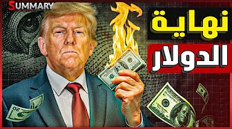 اللعب بالدولار |