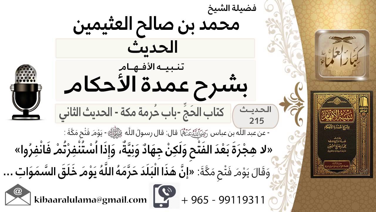 09- كتاب الحج – حرمة مكة – لا هجرة بعد الفتح, ولكن جهاد ونية .. - ابن عثيمين