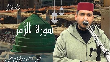 قراءة تريح النفوس من صلاة التراويح - سورة الزمر لفضيلة القارئ توفيق النوري