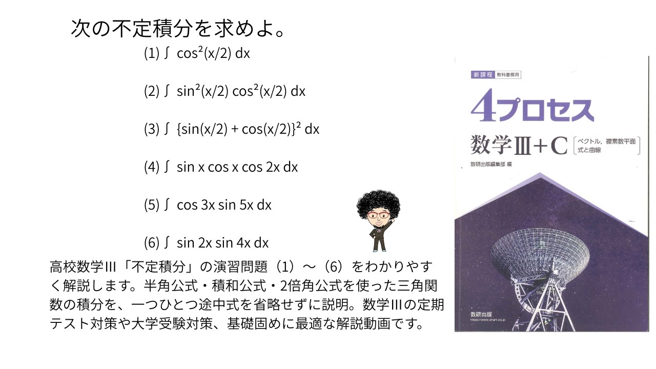 ✨高校数学Ⅲ「不定積分」の演習問題（1）～（6）をわかりやすく解説し