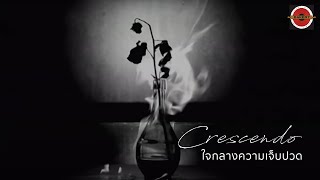 Crescendo - ใจกลางความเจ็บปวด [Official MV] chords