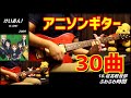 アニソンのギターリフ30個を年代順に弾いてみた!!【30 famous anime songs guitar riff!!】