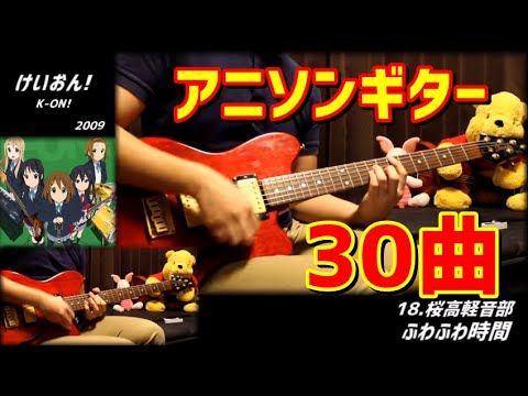 アニソンのギターリフ30個を年代順に弾いてみた!!【30 famous anime songs guitar riff!!】