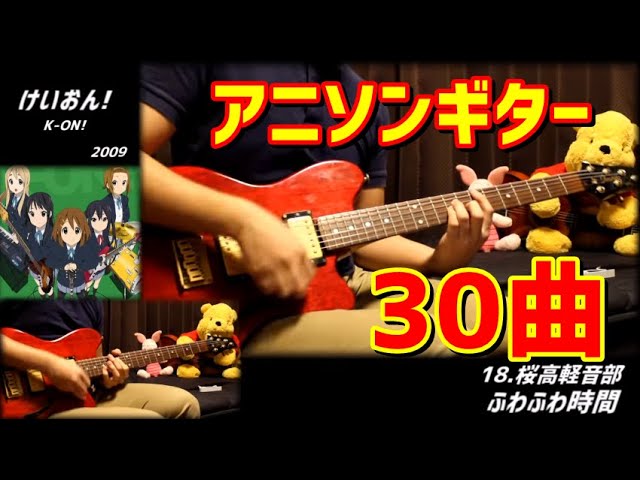 アニソンのギターリフ30個を年代順に弾いてみた 30 Famous Anime Songs Guitar Riff Youtube