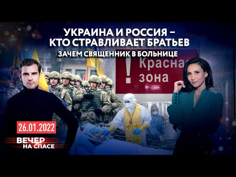 УКРАИНА И РОССИЯ – КТО СТРАВЛИВАЕТ БРАТЬЕВ? / ЗАЧЕМ СВЯЩЕННИК В БОЛЬНИЦЕ