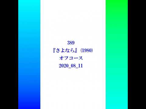 389『さよなら』オフコース(1980) 2020.08.11