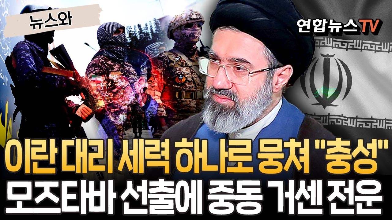 모즈타바로 하나되는 거대한 '군사 블록'…후티·바시즈·혁명수비대 '충성 서약' 릴레이｜중동 전역에 감도는 위기감 [뉴스와] / 연합뉴스TV(YonhapnewsTV)