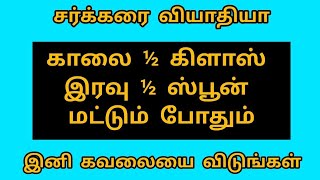 (½ ஸ்பூன்)சர்க்கரையை குறைக்க சிறந்த வழி | சர்க்கரை நோயாளிகள் இனி கவலைப்பட வேண்டாம் Diabetic patients