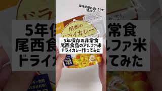 非常食【アルファ米】の作り方！