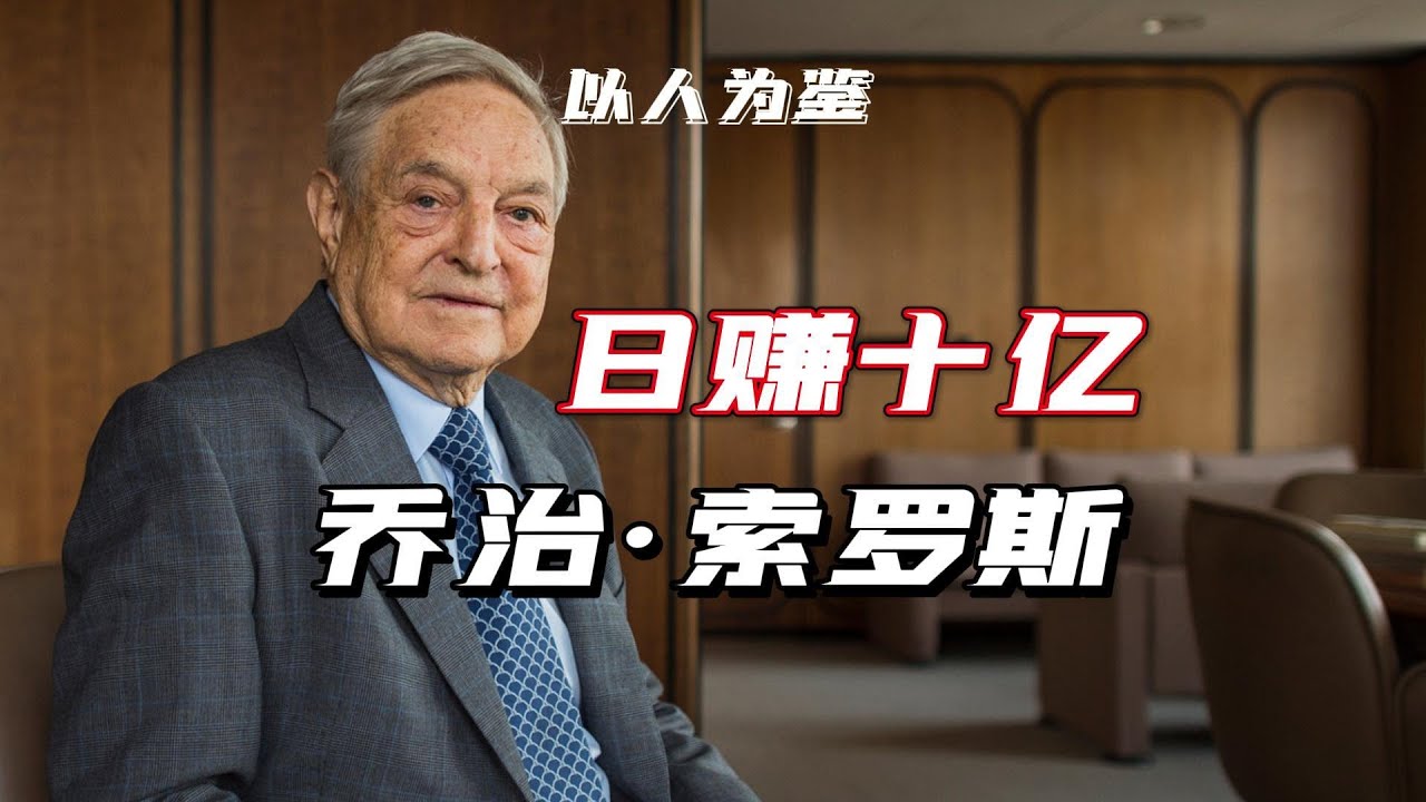 他用一天赚10亿美金，搅动全球局势：乔治·索罗斯的豪赌人生【以人为鉴】