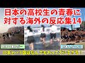【海外の反応】あまりにも青春しすぎている日本の高校生に対する海外の反応まとめPart14