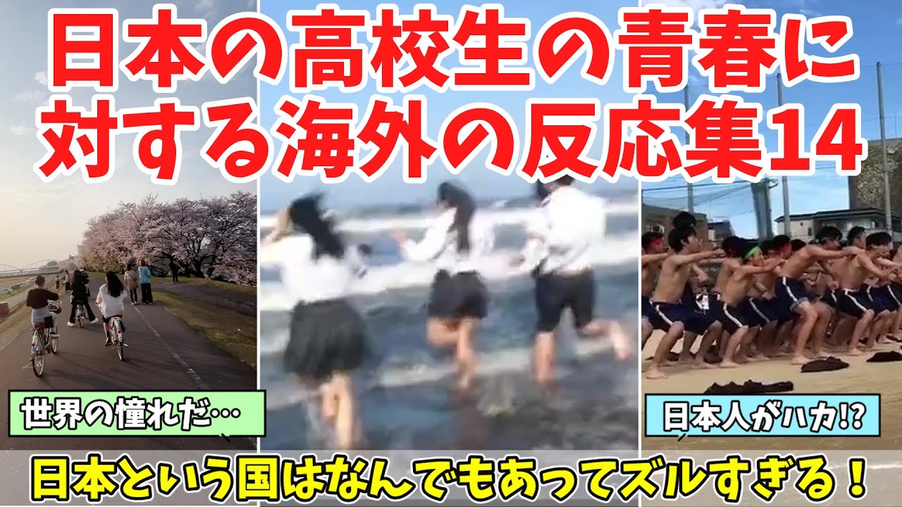 【海外の反応】あまりにも青春しすぎている日本の高校生に対する海外の反応まとめPart14