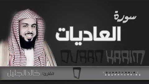سورة العاديات - الشيخ "خالد الجليل" (جودة عالية)