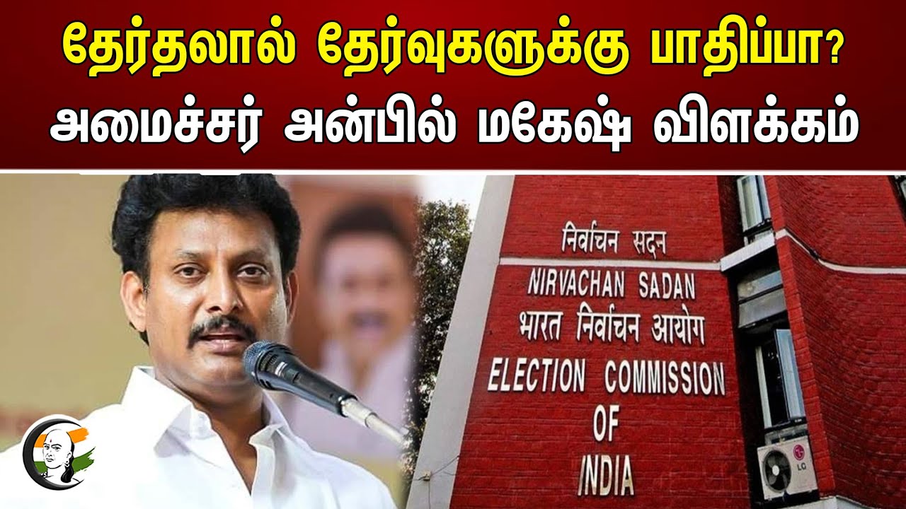 தேர்தலால் தேர்வுகளுக்கு பாதிப்பா? அமைச்சர் அன்பில் மகேஷ் விளக்கம் | Anbil Mahesh | Election