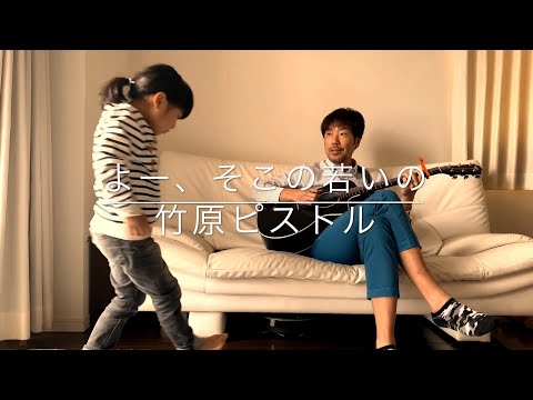 6歳児が歌う 竹原ピストル - よー、そこの若いの  (Acoustic Cover)