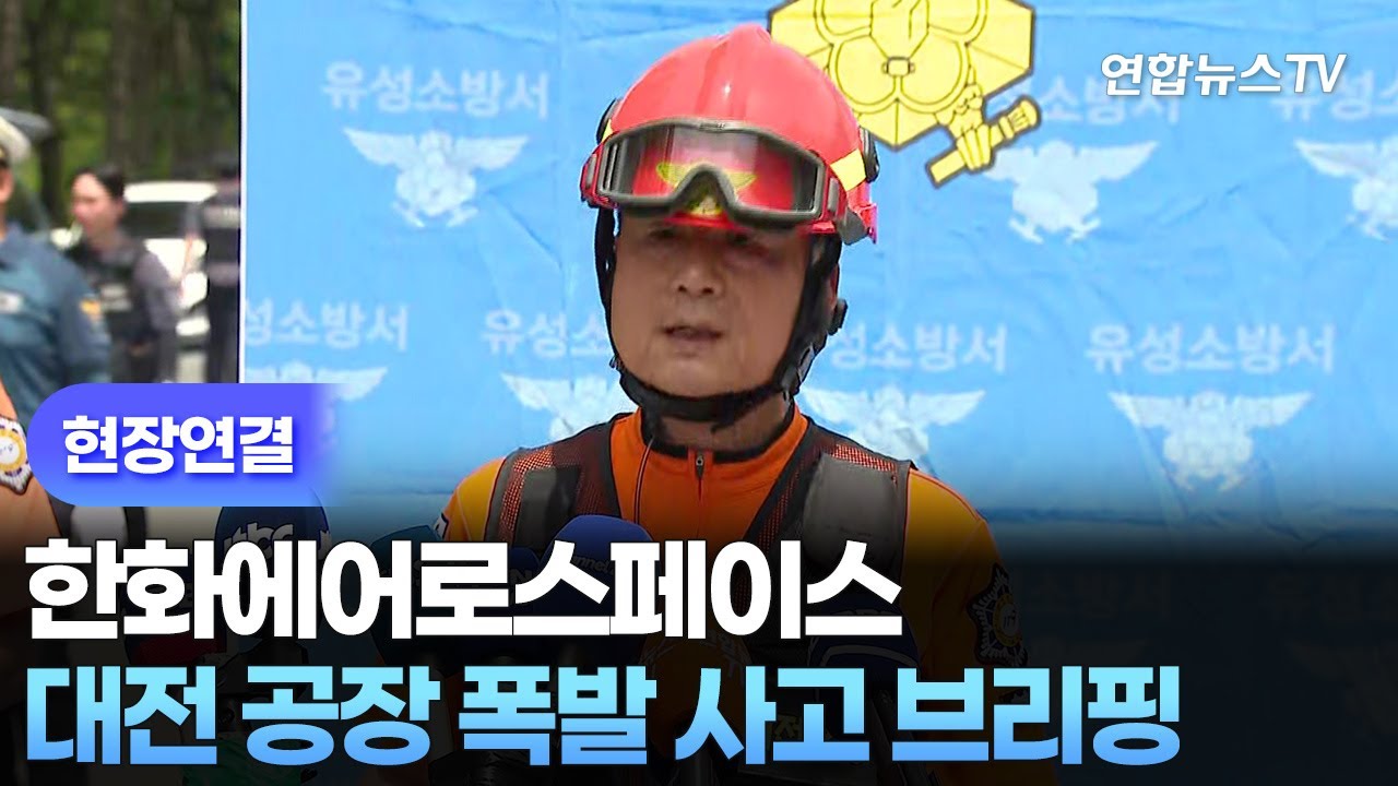 ⁣[현장연결] 한화에어로스페이스 대전 공장 폭발 사고 브리핑 / 연합뉴스TV (YonhapnewsTV)