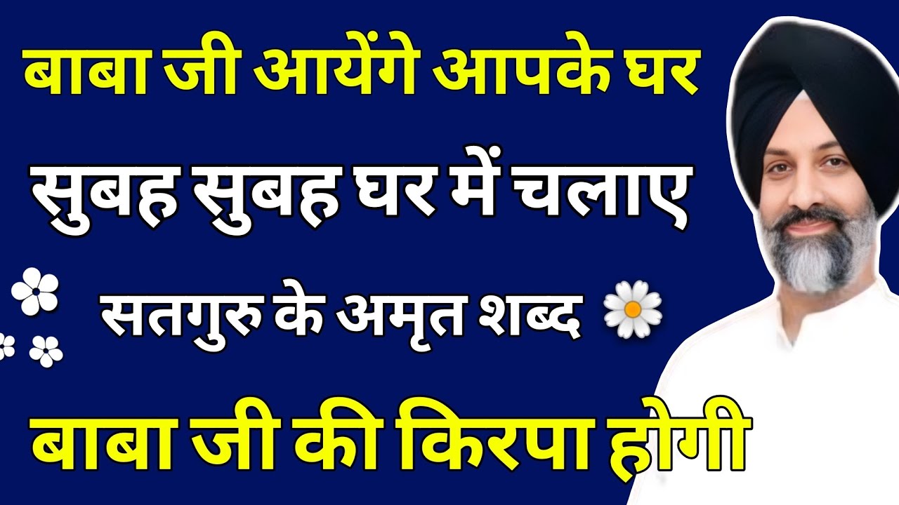 बाबा जी आयेंगे आपके घर सुबह सुबह घर में चलाए अमृत शब्द | radha soami shabad | rssb bhajan