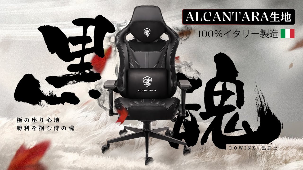 DOWINX&黒武士ーALCANTARA生地―高級車の座り心地を再現！欲しいが
