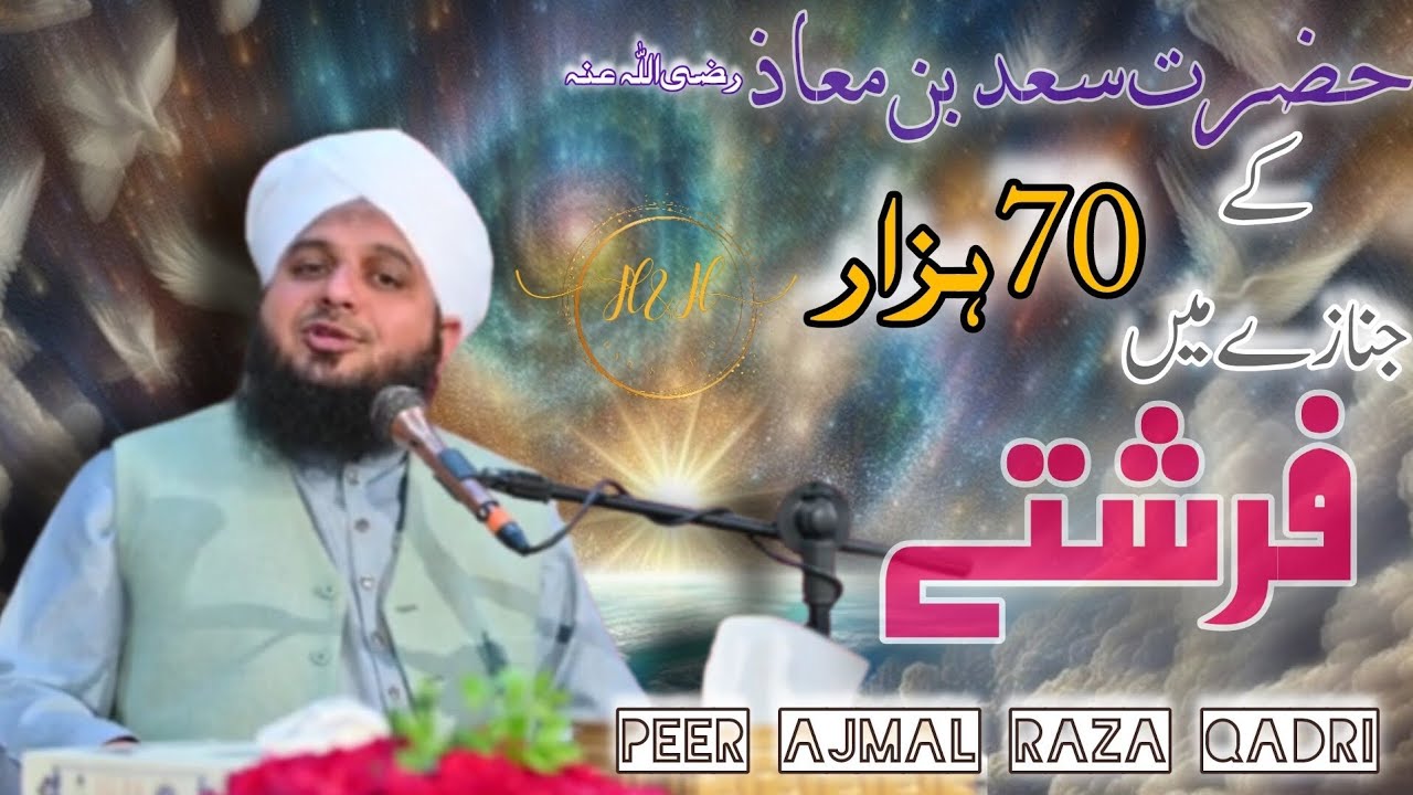 70 Thousand Angels in the Funeral of Hazrat Saad Bin Muaz جنازے میں