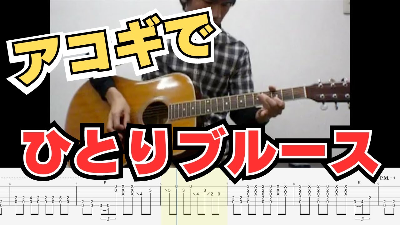 TAB】アコギでひとりブルース（2010年の動画に譜面をつけてみました