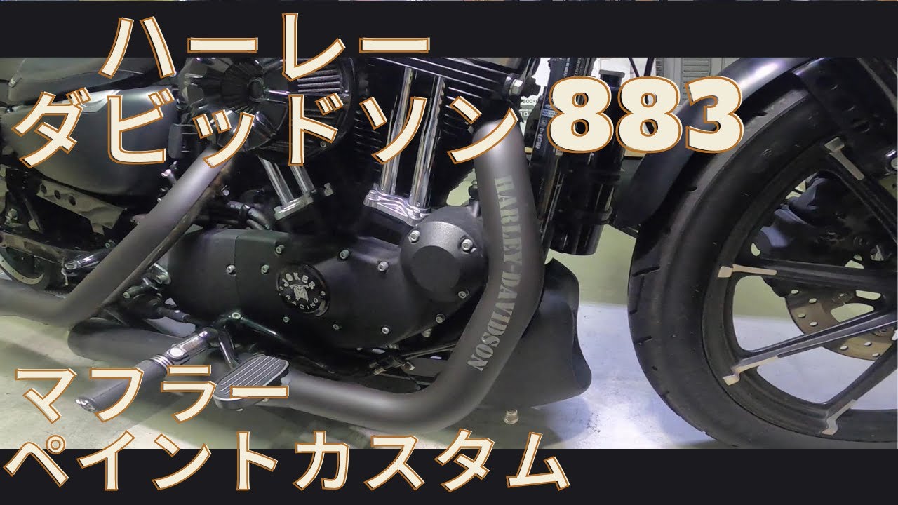 ハーレーダビッドソンxl883nマフラーカスタム - YouTube