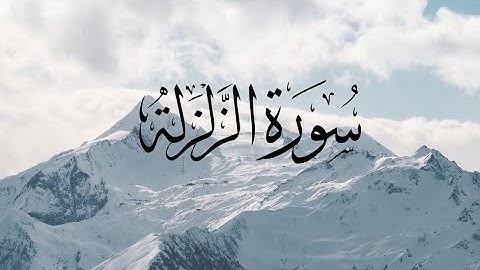 Surat Az-Zalzalah -99- سورة الزلزلة - القارئ مشاري العفاسي