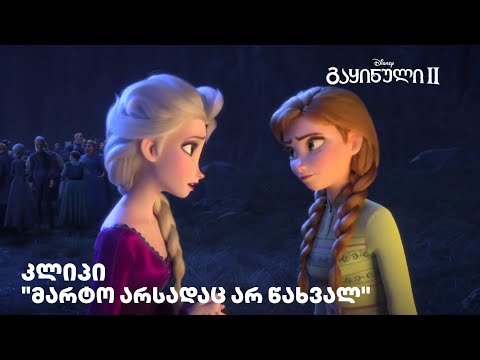\"მარტო არსადაც არ წახვალ\" კლიპი | გაყინული 2