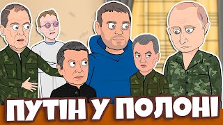 Російське керівництво у полоні! Інтерв'ю з Золкіним | Альтернативна Реальність | Politoons