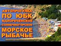 Автопрогулка по крымскому серпантину Малореченское Морское Рыбачье Солнечногорское