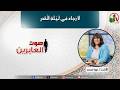 صوت العابرين لا رجاء في ليلة القدر 16 مارس 2026 قناة الكرمة