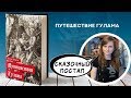 Постап, арабская и славянская стилизации – обзор романа «Путешествие Гулама» | Denny Чубаров