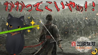 【真・三國無双ORIGINS】 天下泰平じゃい！！！ 【遊多・時月】