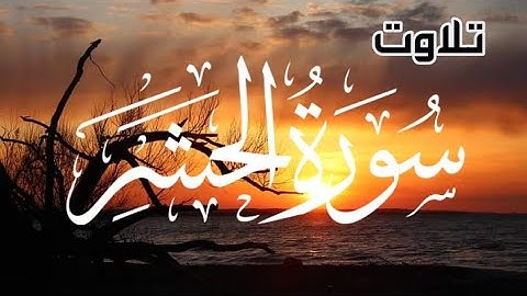 Surah Al-Hashr (The Exile) Full | By Qari Shah Nasim | With Arabic mp3 سورة الحشر 59
