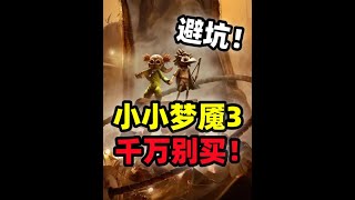 这玩意值178??《小小梦魇3》避雷别买!! #steam游戏 #恐怖游戏 #主机游戏 #避雷