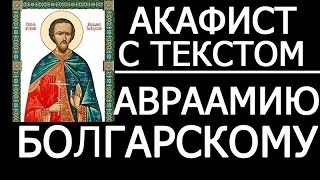 Акафист молитва Авраамию Болгарскому