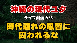 時代遅れの風習にら囚われるな！ライブ配信6/5