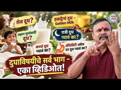रोज दूध -रात्री दूध? कच्चं दूध? हळदीचं दूध? दुधाविषयी सगळं -दामले उवाच भाग १ ते ६ | Milk Dudh Facts