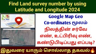 Google Map latitude longitude மூலம் நிலத்தின் சர்வே எண் உட்பிரிவு எண் கண்டுபிடிப்பது எப்படி? #land